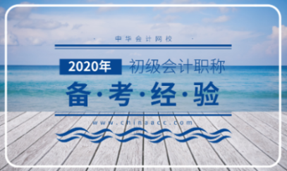 報(bào)名已經(jīng)結(jié)束了 2020初級(jí)會(huì)計(jì)應(yīng)該怎么備考？