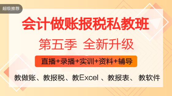 零基礎會計入門必備！《會計做賬報稅全程私教班（第五季）》火熱開啟