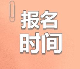 2020青海注會什么時候報名？