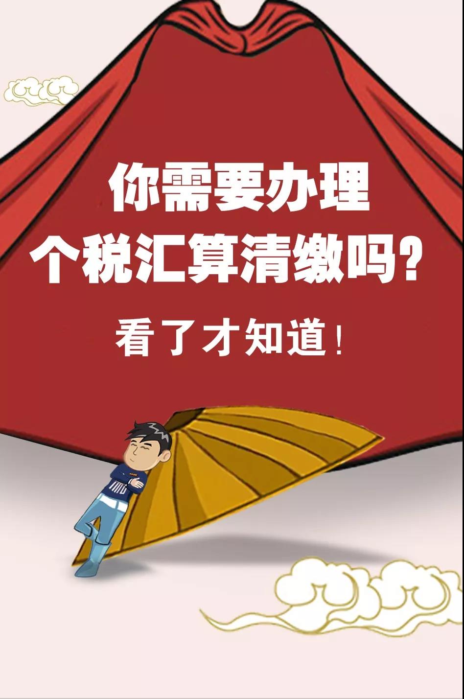 2020年個稅首次匯算清繳 這四個注意點千萬不能忽略！