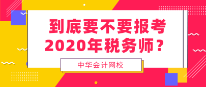 到底要不要報(bào)考2020年稅務(wù)師  看完再做決定！