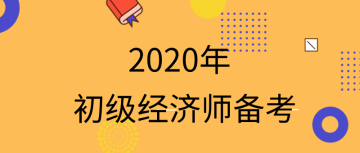 2020初級(jí)經(jīng)濟(jì)師怎么備考？