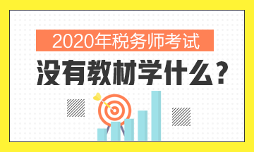 2020年稅務師沒有教材學什么？