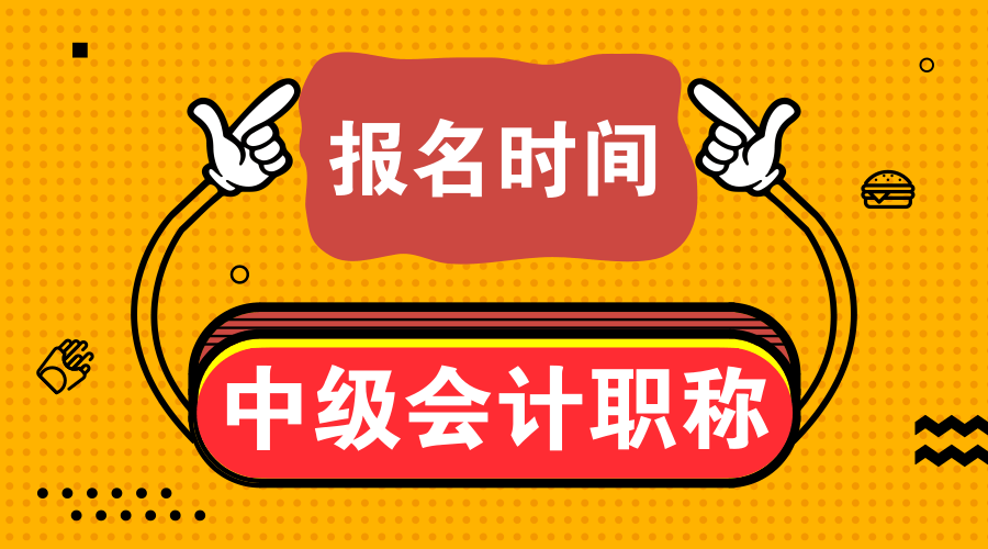 2019年中級(jí)會(huì)計(jì)師考試是什么時(shí)候？