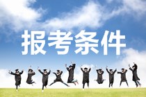 江蘇2020年中級會(huì)計(jì)職稱考試報(bào)名條件