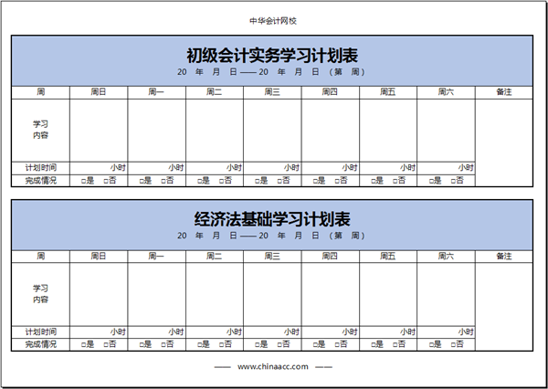 【你好2021】初級會(huì)計(jì)備考學(xué)習(xí)計(jì)劃第五周(12.27-1.2)