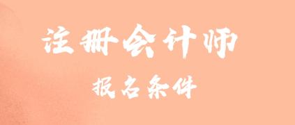 北京注冊(cè)會(huì)計(jì)師報(bào)名條件