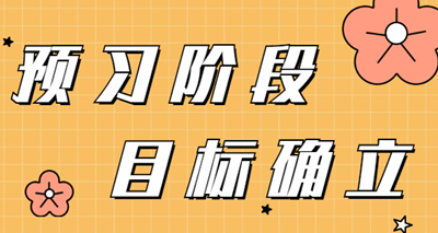 2021年審計(jì)師預(yù)習(xí)階段即將開啟  這幾點(diǎn)學(xué)習(xí)目標(biāo)來了解！