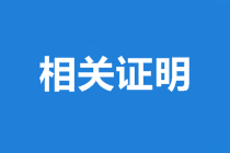 山西中級會計師合格證書領(lǐng)取需準(zhǔn)備的資料