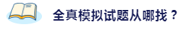 備考2020注會考試 這些練習(xí)試題你肯定用得著！