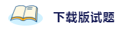 備考2020注會考試 這些練習(xí)試題你肯定用得著！