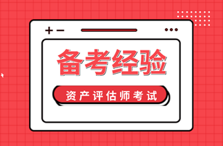 2020資產(chǎn)評(píng)估師備考經(jīng)驗(yàn)