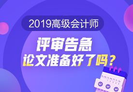 2019高會評審告急 論文準備好了嗎？