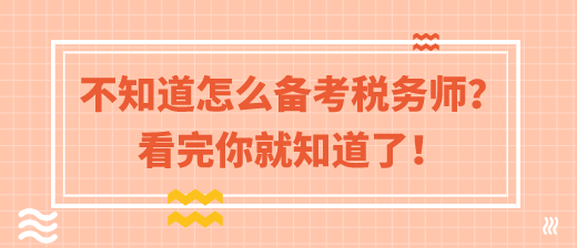 這樣備考2020年稅務(wù)師考試