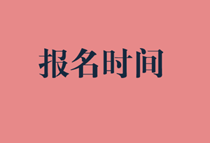 初級審計(jì)師報(bào)名時(shí)間