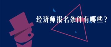 黑龍江2020年初級經(jīng)濟(jì)師報(bào)名時(shí)間？報(bào)名條件？