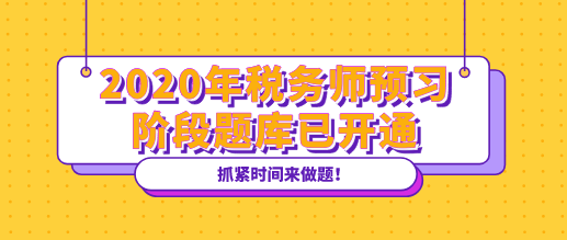 2020年稅務(wù)師預(yù)習階段題庫已開通