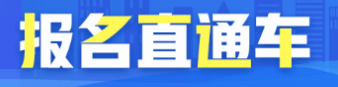 湖南省2020年初級(jí)經(jīng)濟(jì)師報(bào)名時(shí)間？報(bào)名條件？