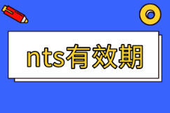 美國注冊會計(jì)師nts有效期多久？