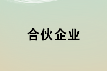 合伙企業(yè)如何確定其應(yīng)納稅所得額？