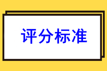 上海2022年初級會計考試評分標準是什么樣的？