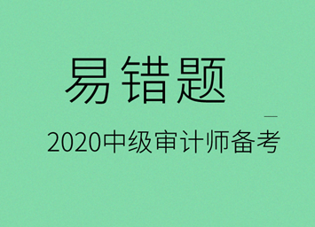 2020中級審計(jì)是易錯題