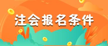 2020年北京注冊(cè)會(huì)計(jì)師報(bào)考條件及科目