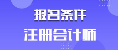 安徽2020年注冊(cè)會(huì)計(jì)師有學(xué)歷要求嗎？