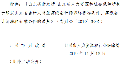 山東日照2019年正高級、高級會(huì)計(jì)師標(biāo)準(zhǔn)條件通知