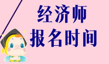 2020海南初級經(jīng)濟(jì)師報名時間和報考條件是什么？