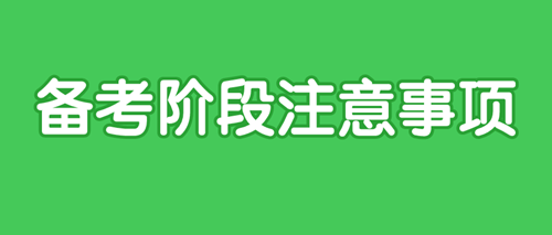 2020資產(chǎn)評估師備考注意事項