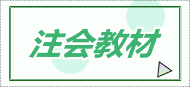 2020年青海注會新教材什么時候出？