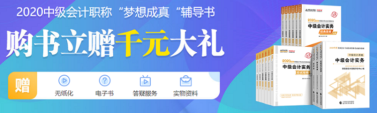 一鍵解決！2020中級會計職稱教材5大常見問題 