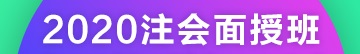 2020注冊會計師北京團(tuán)結(jié)湖面授班開課啦！