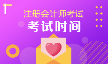 你了解重慶2020年cpa考試時(shí)間是什么時(shí)候嗎？