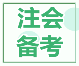 2020年cpa報考科目搭配怎么最合理?