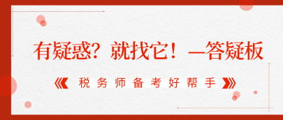 有疑惑？就找它！2020稅務師答疑板使用攻略（APP版）