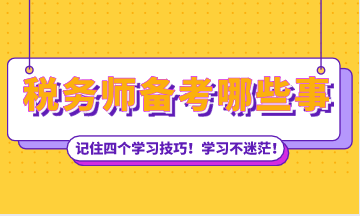 稅務(wù)師備考四個(gè)學(xué)習(xí)技巧