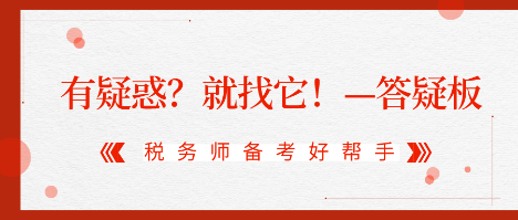 有疑惑？就找它！2020稅務(wù)師答疑板使用攻略（電腦版）