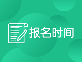 上海2020年注會(huì)考試什么時(shí)候報(bào)名？