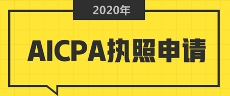 2020年美國緬因州AICPA執(zhí)照申請條件有哪幾項？