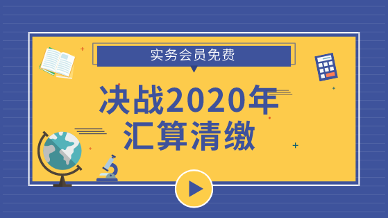 決戰(zhàn)2020匯算清繳專(zhuān)題