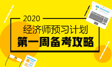 經(jīng)濟(jì)師預(yù)習(xí)計劃