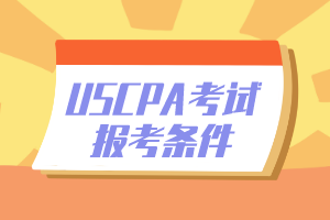 加州cpa報考條件