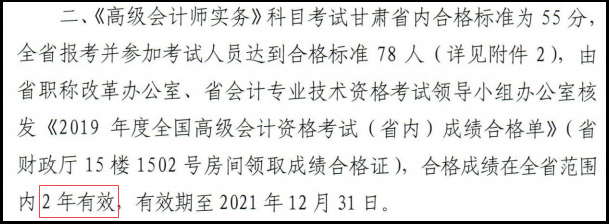 甘肅2019年高級(jí)會(huì)計(jì)師考試通過省線分?jǐn)?shù)2年有效！)