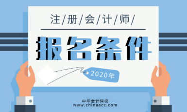 貴州2020年CPA需要什么條件可以考？