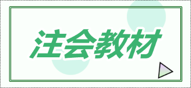 注會(huì)每年什么時(shí)候出新教材？