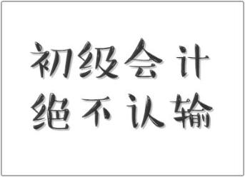 行行出狀元！快遞員都有初級職稱證書 你還不來個(gè)初級會(huì)計(jì)證書嗎？