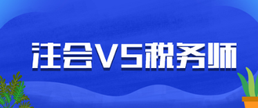 CPA稅法和稅務(wù)師可以同時復(fù)習嗎？