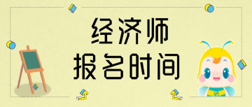 2020西藏初級經(jīng)濟(jì)師考試報(bào)名時(shí)間？繳費(fèi)時(shí)間？